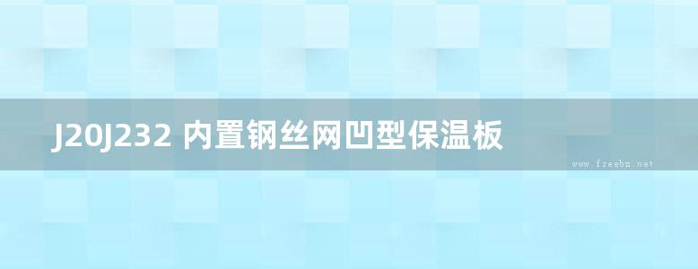 J20J232 内置钢丝网凹型保温板建筑构造（河北保温图集）